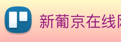新葡京在线网址 Logo
